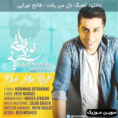 دانلود اهنگ دل من رفت فاتح نورایی